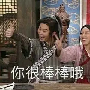 你很棒棒哦