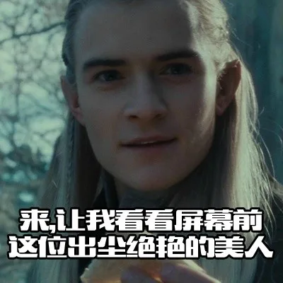 来，让我看看屏幕前这位出尘绝艳的美人（来，让我看看屏幕前这位出尘绝艳的美人）