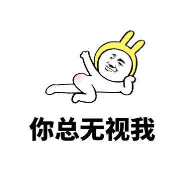 你总无视我是不是喜欢我呀？