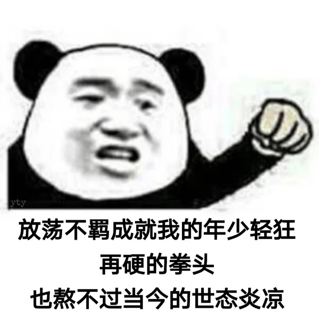 放荡不羁成就我的年少轻狂 再硬的拳头也熬不过当今的世态炎凉（放荡不羁成就我的年少轻狂 再硬的拳头也熬不过当今的世态炎凉）