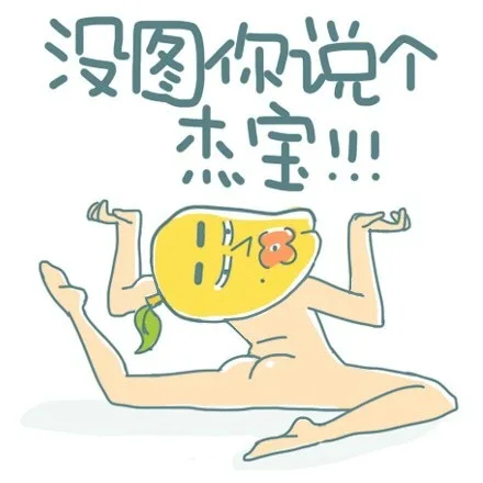 没图你说个杰宝！！！