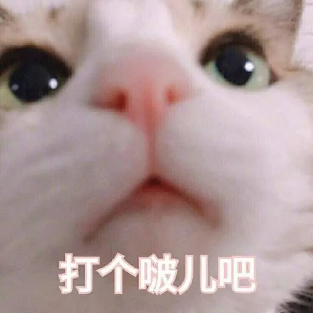 打个啵儿吧（打个啵儿吧）