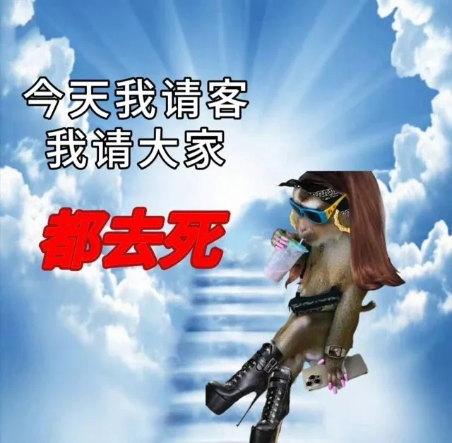 今天我请客我请大家都去死(吗喽表情包)（今天我请客我请大家都去死(吗喽表情包)）