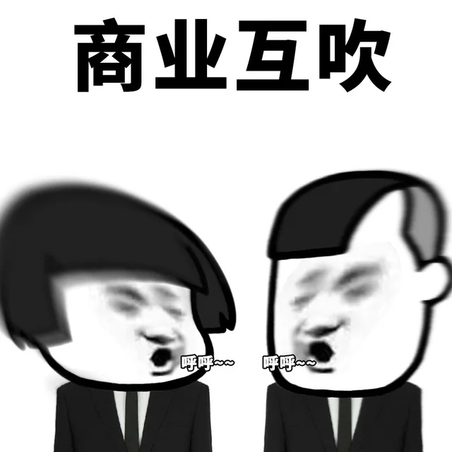 商业互吹表情包系列