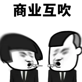 商业互吹表情包系列表情包