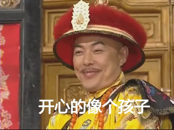开心的像个孩子