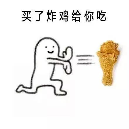 买了炸鸡给你吃（买了炸鸡给你吃）
