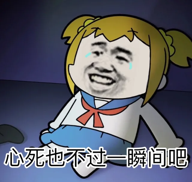 心死也不过一瞬间吧（心死也不过一瞬间吧）