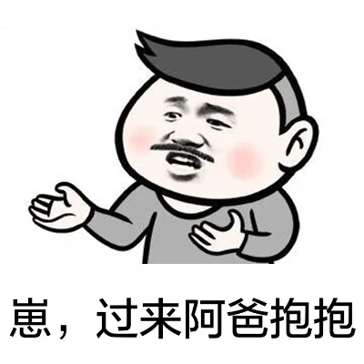 崽，过来阿爸抱抱