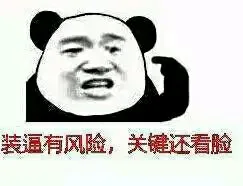 装逼有风险，关键不看脸（装逼有风险，关键不看脸）