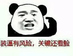 装逼有风险，关键不看脸