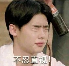 不忍直视！（不忍直视！）