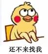 小黄鸡翘腿表情包系列表情包