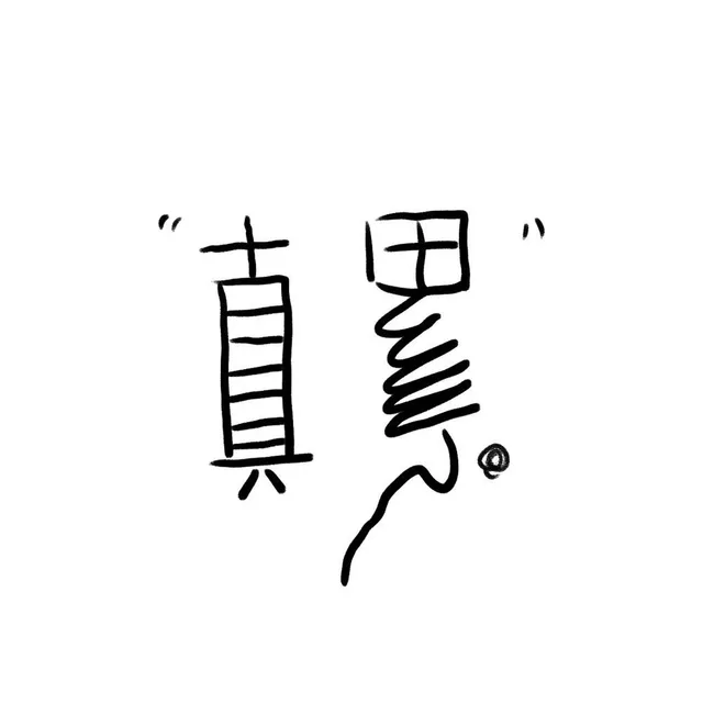 很累（很累）