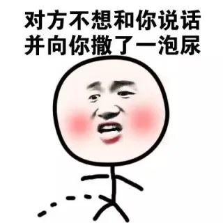 对方不想和你说话并向你撒了一泡尿