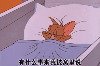 有什么事情来我被窝里说（有什么事情来我被窝里说）