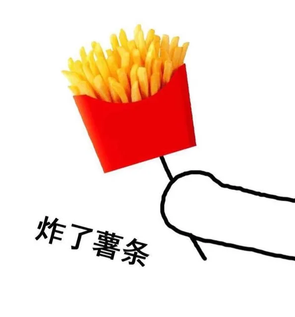 炸了薯条（炸了薯条）