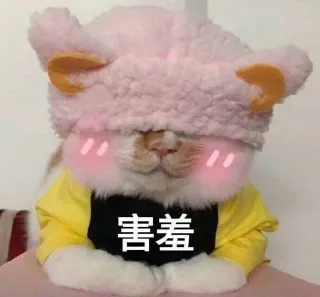 害羞