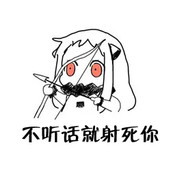不听话就射死你（不听话就射死你）