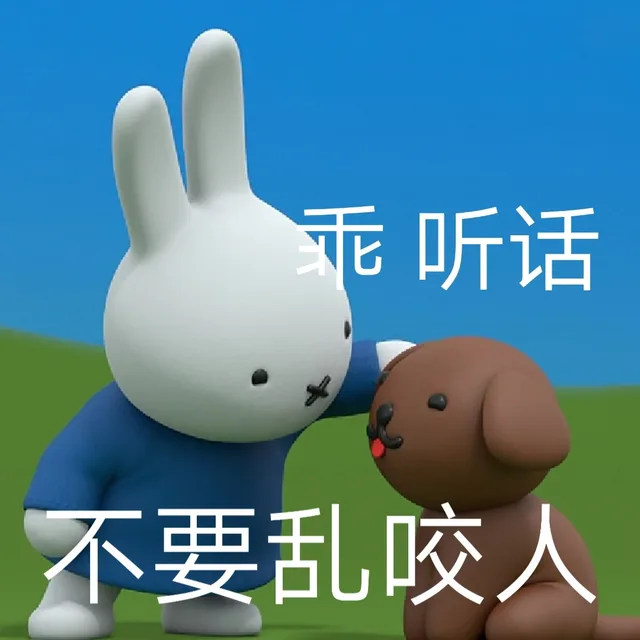 乖听话不要乱咬人（乖听话不要乱咬人）