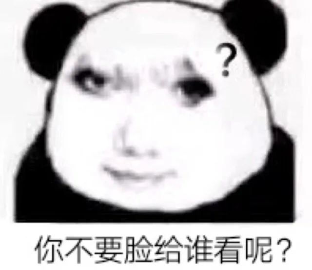 你不要脸给谁看呢？（你不要脸给谁看呢？）