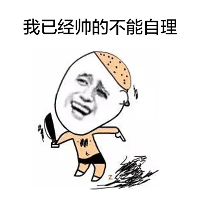 我已经帅的不能自理（我已经帅的不能自理）