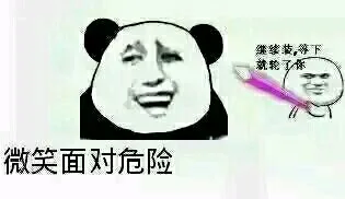 微笑面对危险（微笑面对危险）