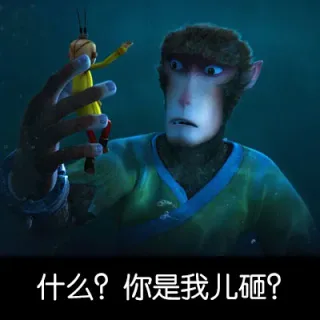 什么？你是我儿砸？
