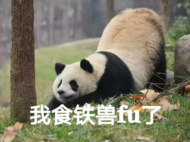 我食铁兽fu了