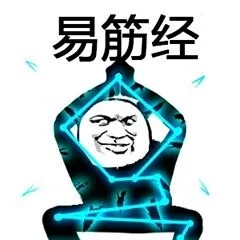 起早练功啦，武功秘籍表情包_武功_功夫_装逼