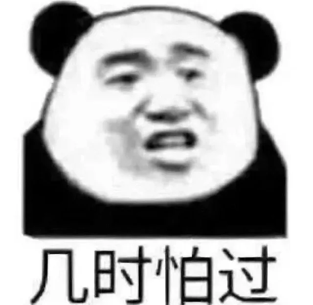 几时怕过（几时怕过）