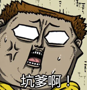 坑爹啊！