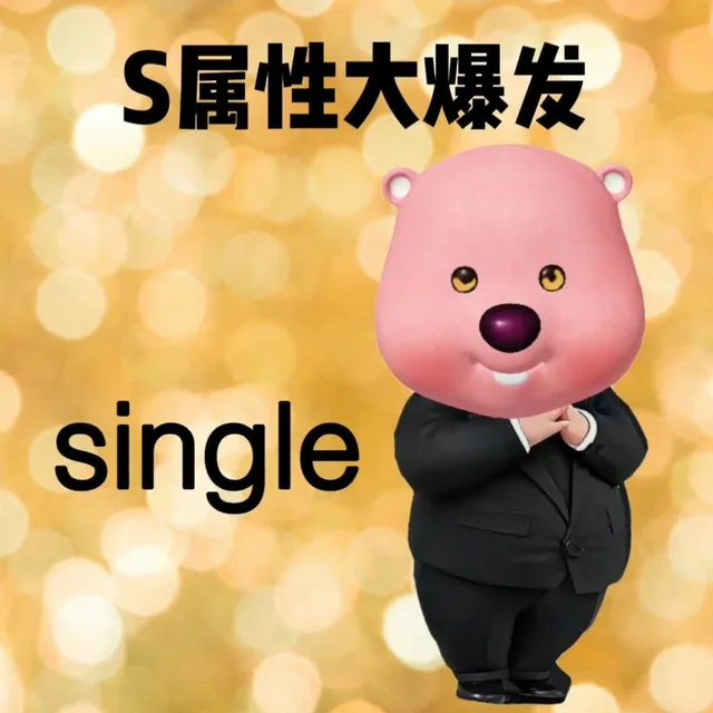 S属性大爆发