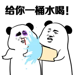 给你一桶水喝!（给你一桶水喝!）