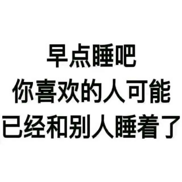 早点睡吧你喜欢的人可能已经和别人睡着了（早点睡吧你喜欢的人可能已经和别人睡着了）
