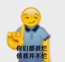 你们都很烂 但我并不烂（你们都很烂 但我并不烂）