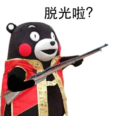 脱光啦？