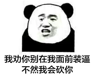 我劝你别在我面前装逼，不然我会砍你（我劝你别在我面前装逼，不然我会砍你）