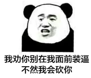 我劝你别在我面前装逼，不然我会砍你