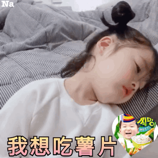我想吃薯片