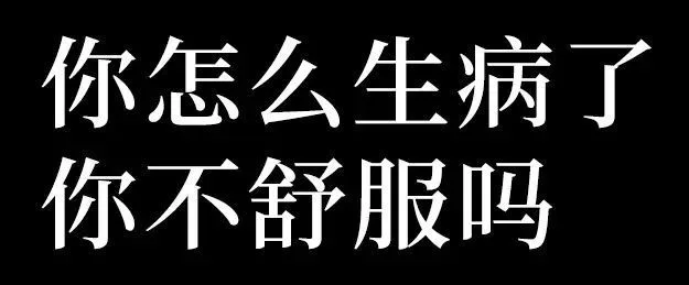 你怎么生病了你不舒服吗（你怎么生病了你不舒服吗）