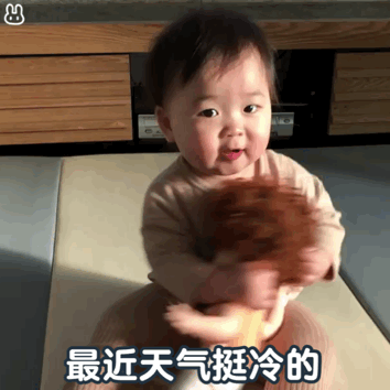 最近天气挺冷的（黄夏温动图）
