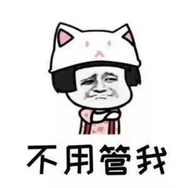 不用管我