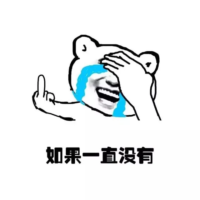 如果一直没有（如果一直没有）