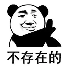 不存在的