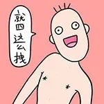 就四这么拽