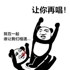 让你再唱!就在一起谁让我们相遇…