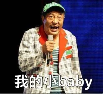 我的小 baby（我的小 baby）