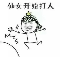 仙女开始打人了