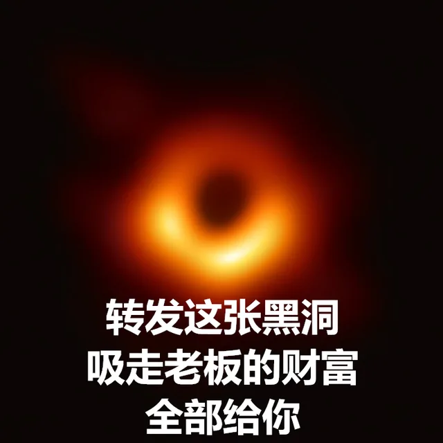 转发这个黑洞，吸走老板的财富全部给你